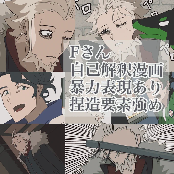 いままで載せていたFさん自己解釈漫画まとめ。Fさんにとって幸せな結末になってます。 (1/5) 