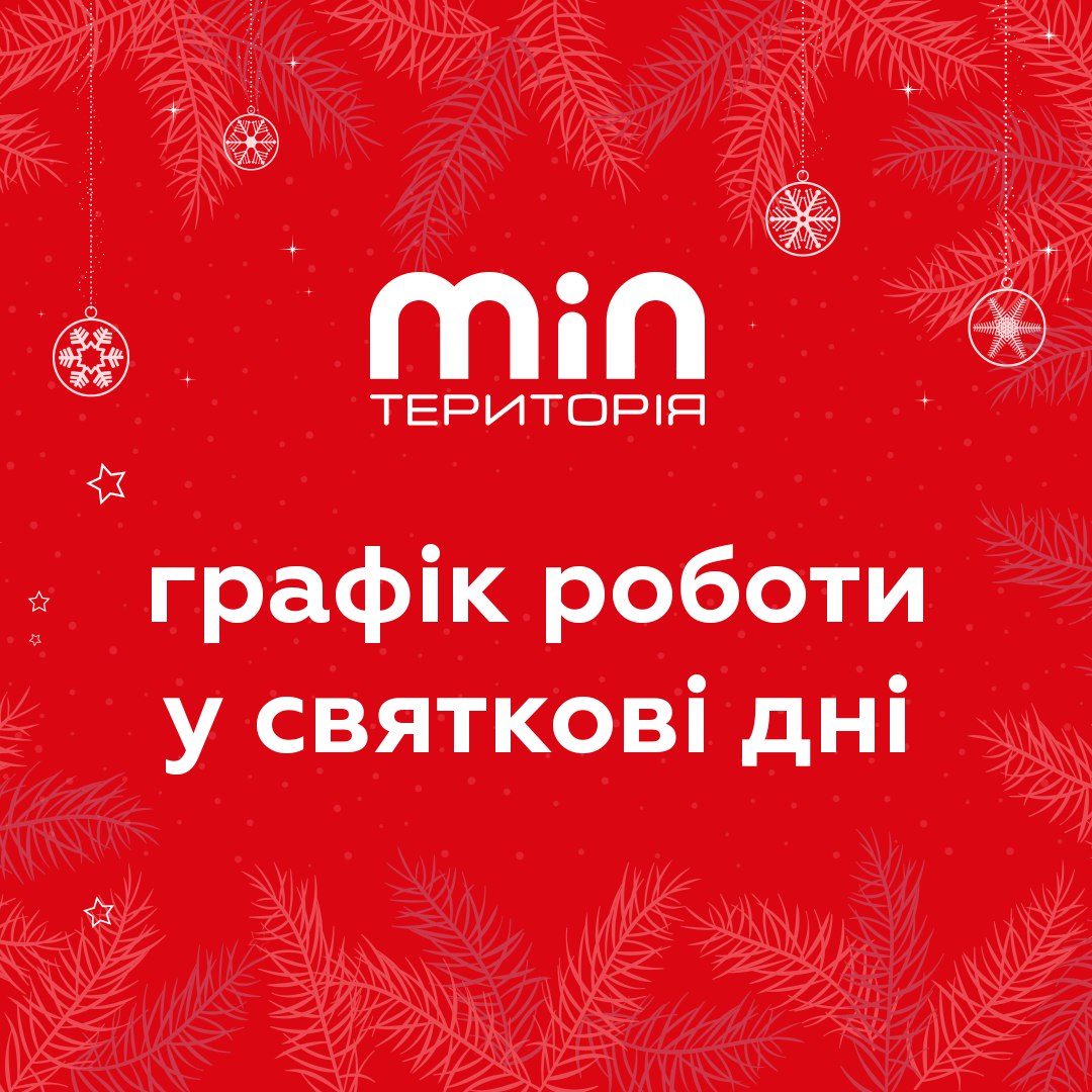 Увага!  Територія мінімальних цін повідомляє про зміни в графіку роботи магазинів на період новорічних свят- інформацію ви можете переглянути на сайті  Ми подбали про те, щоб ваш шопінг був максимально ефективним, тому заздалегідь інформуємо, коли наші святкові крамниці працюють
