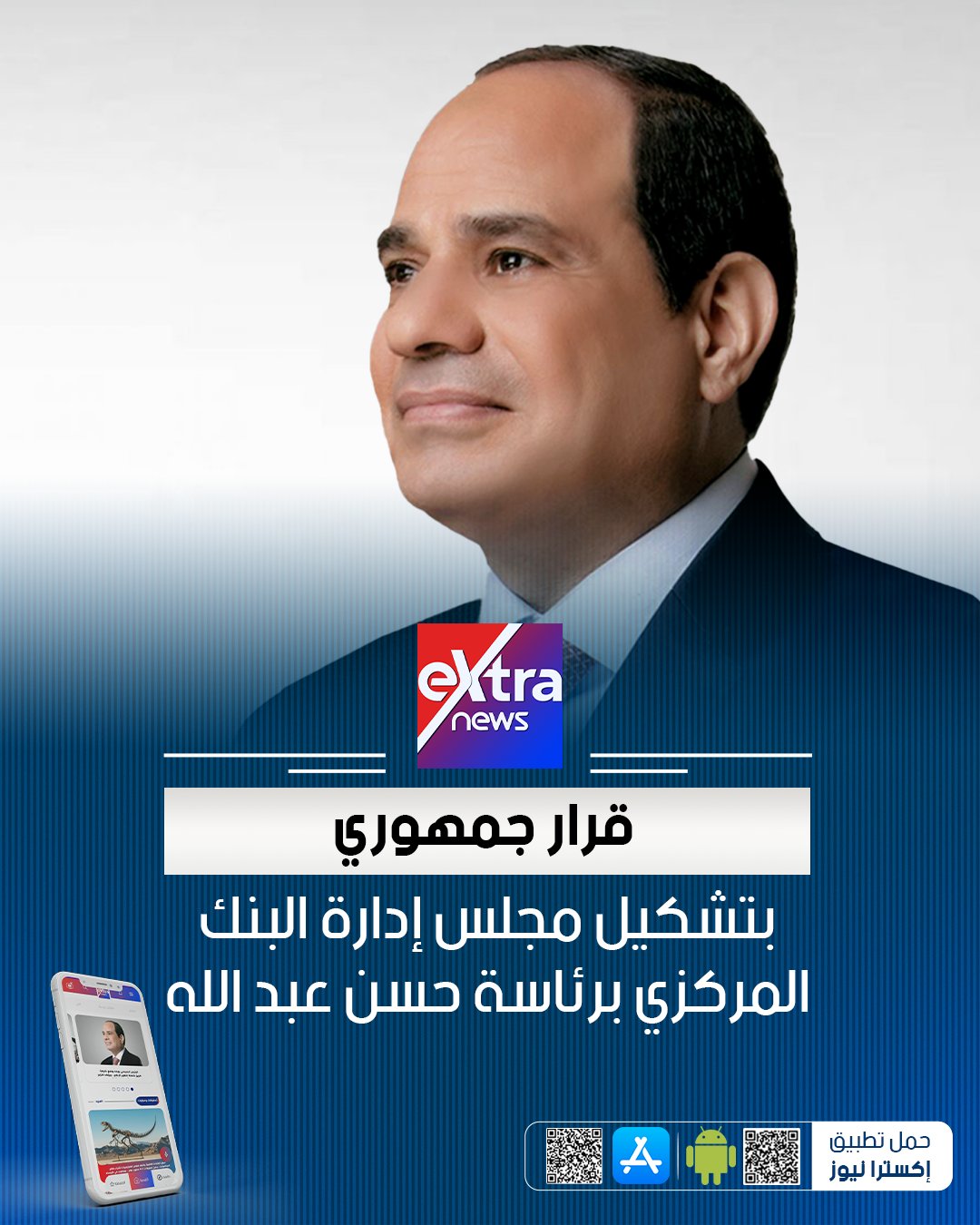 أصدر الرئيس عبد الفتاح السيسي القرار رقم 733 لسنة 2025، بتشكيل مجلس إدارة البنك المركزي برئاسة السيد حسن السيد حسن عبد الله، القائم بأعمال محافظ البنك المركزي اعتبارًا من 2025/11/27 ولمدة عام 