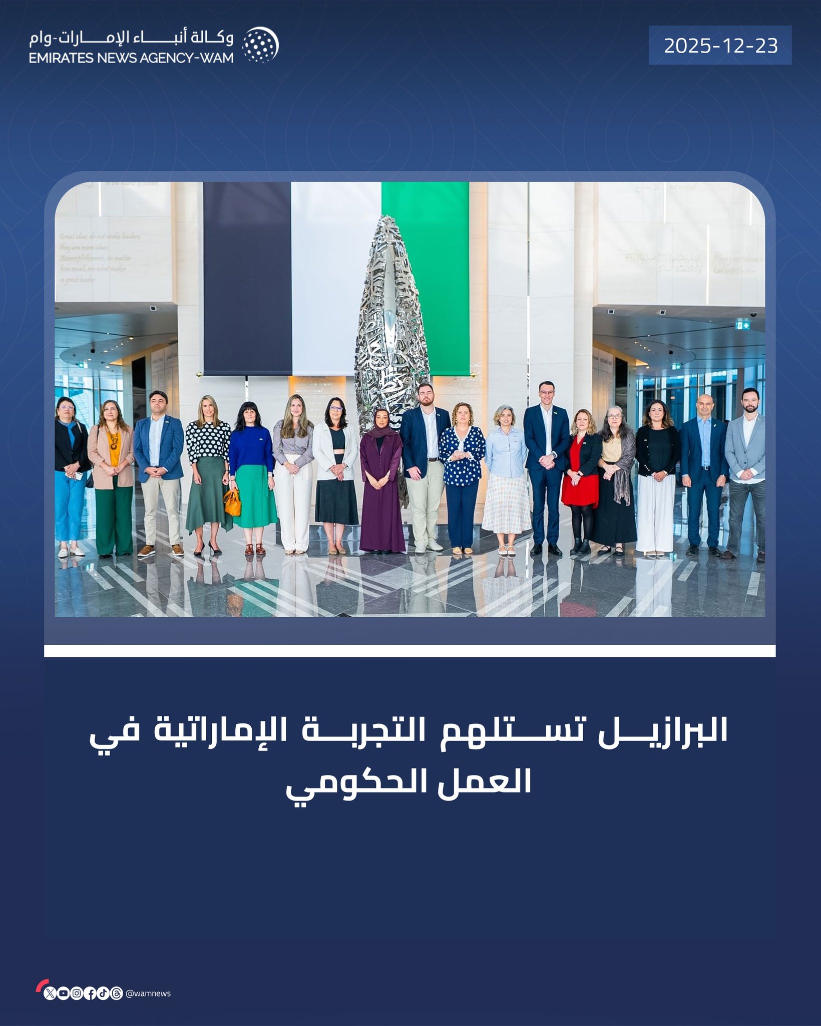 البرازيل تستلهم التجربة الإماراتية في العمل الحكومي #وام 