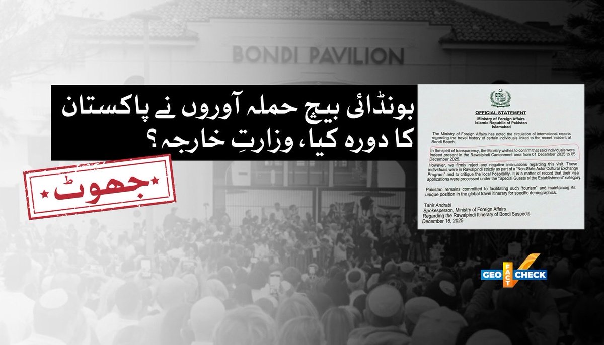 دعویٰ: پاکستان کی وزارتِ خارجہ سے منسوب ایک مبینہ پریس ریلیز میں کہا گیا ہے کہ بونڈائی بیچ حملے میں ملوث ایک حملہ آور ماضی میں راولپنڈی کا دورہ کر چکا تھا۔

حقیقت: ❌ یہ پریس ریلیز آرٹیفیشل انٹیلیجنس (AI) کے ذریعے تیار کی گئی ہے۔

geonewsurdu.tv/latest/423653-