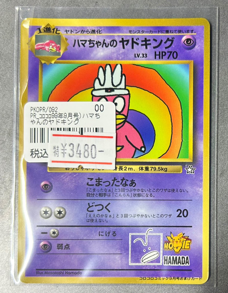 🌈ポケカプロモ入荷情報🌈】 こまったなぁ 🌈🌈ハマちゃんのヤドキング