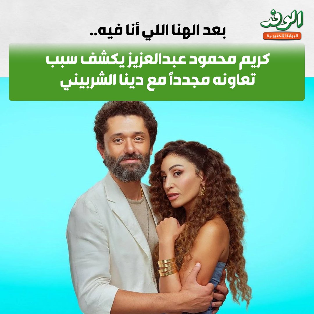 بوابة الوفد| بعد الهنا اللي أنا فيه.. كريم محمود عبدالعزيز يكشف سبب تعاونه مجددًا مع دينا الشربيني 