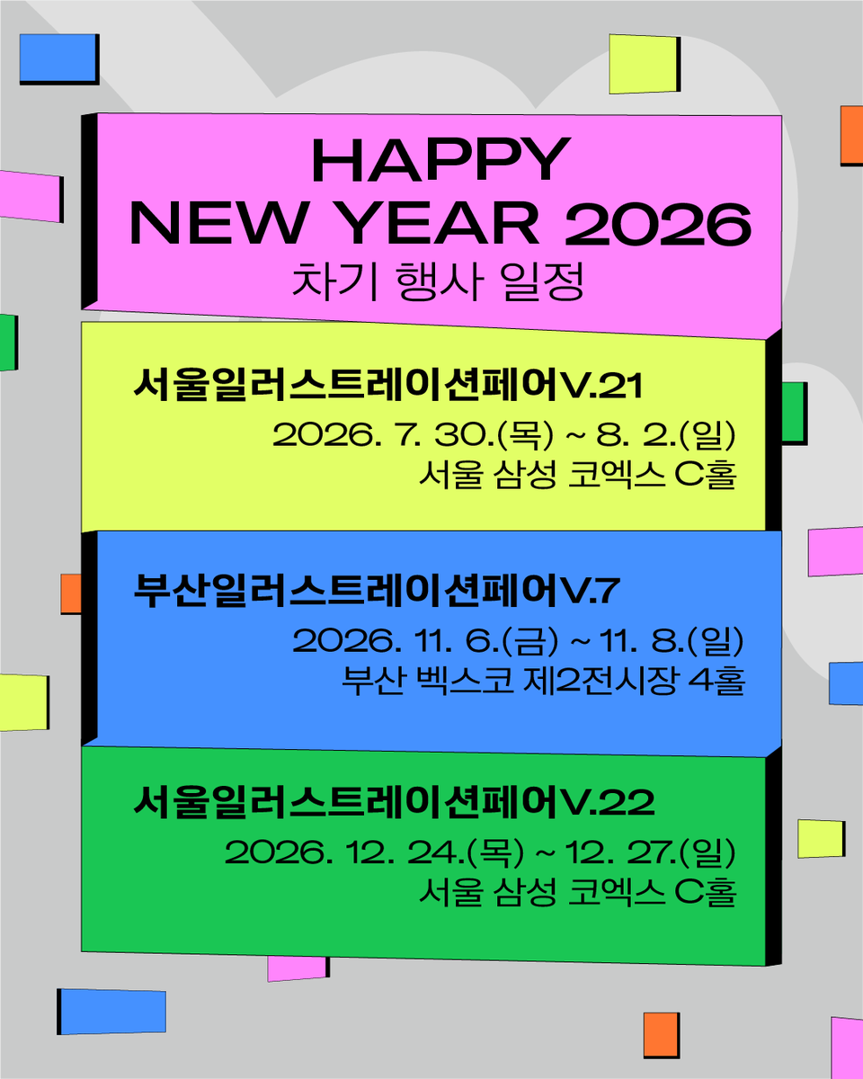BIF_office's tweet photo. 🎆2026년 행사 일정 안내🎆
2025년 서일페와 부일페 모두 성황리에 종료되었습니다.
함께 해주신 참가자, 관람객, 바이어 프레스 여러분들께
진심으로 감사 인사를 드립니다🙏

2026년 붉은 말의 해, 더욱 다채로운 프로그램으로
행복하고 즐거운 전시를 만들기 위해 힘차게 달리겠습니다.
기대하는 마음으로 변함없는 사랑 부탁드립니다💕

- 일러스트레이션페어 사무국 일동 -

[차기행사 안내]
💛𝗧𝗛𝗘 𝗦𝗘𝗢𝗨𝗟 𝗜𝗟𝗟𝗨𝗦𝗧𝗥𝗔𝗧𝗜𝗢𝗡 𝗙𝗔𝗜𝗥 𝗩.𝟮𝟭 
𝟮𝟬𝟮𝟲.𝟳.𝟯𝟬(목)-𝟴.𝟮(일) / 서울 삼성𝗖𝗢𝗘𝗫 𝗖홀
💙𝗧𝗛𝗘 𝗕𝗨𝗦𝗔𝗡 𝗜𝗟𝗟𝗨𝗦𝗧𝗥𝗔𝗧𝗜𝗢𝗡 𝗙𝗔𝗜𝗥 𝗩.𝟳 
𝟮𝟬𝟮𝟲. 𝟭𝟭. 𝟲(금) - 𝟭𝟭.𝟴(일) / 𝗕𝗘𝗫𝗖𝗢 제𝟮전시장 𝟰𝗛𝗔𝗟𝗟
💚𝗧𝗛𝗘 𝗦𝗘𝗢𝗨𝗟 𝗜𝗟𝗟𝗨𝗦𝗧𝗥𝗔𝗧𝗜𝗢𝗡 𝗙𝗔𝗜𝗥 𝗩.𝟮𝟮
𝟮𝟬𝟮𝟲.𝟭𝟮.𝟮𝟰(목)-𝟭𝟮.𝟮𝟳(일) / 서울 삼성𝗖𝗢𝗘𝗫 𝗖홀