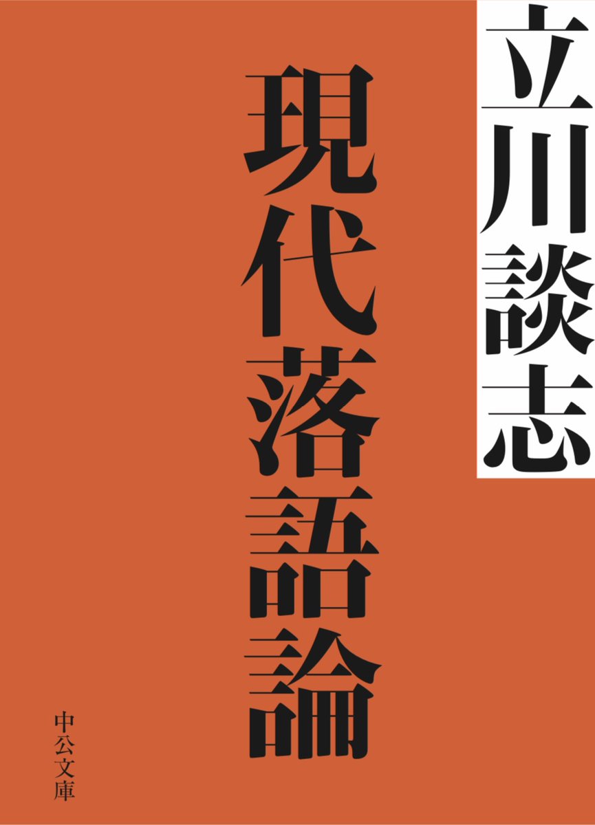 【本日発売】
1965年、当時29歳の談志が著し多くの後進に影響を与えた
伝説のベストセラー『現代落語論』が60年を経て
初の文庫化！
2002年に書き下ろされた「『現代落語論』、その後」、
直弟子17人が綴ったエッセイも収録。
中央公論新社より発売中、1210円(税込)