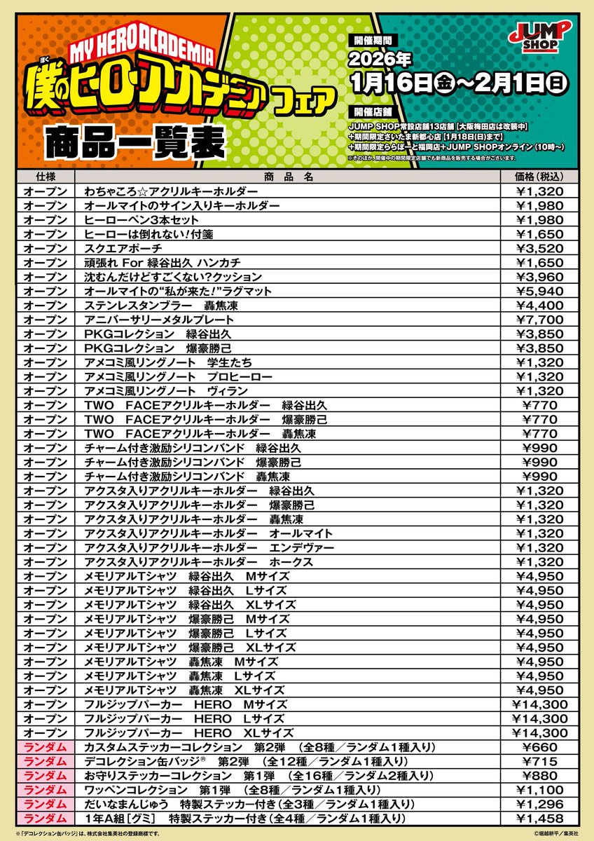 僕のヒーローアカデミア』フェア 2026年1月16日(金)より JUMP SHOP常設