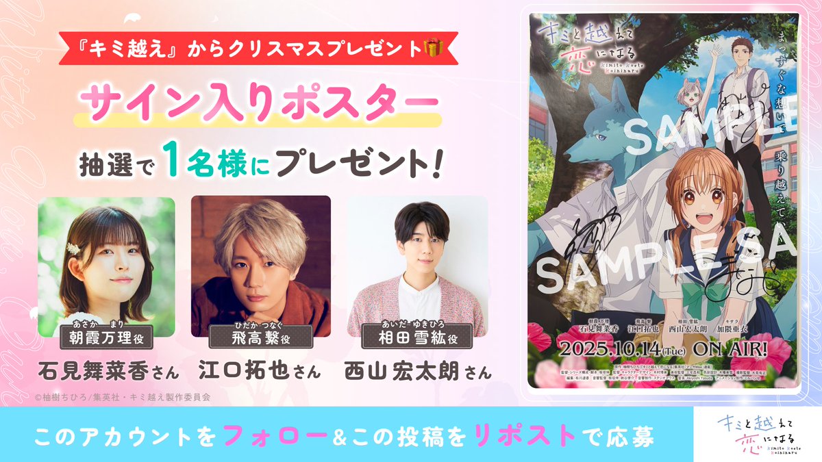 キミ越えアニメ から聖夜に…🔔🎄 サイン入りポスター #プレゼント