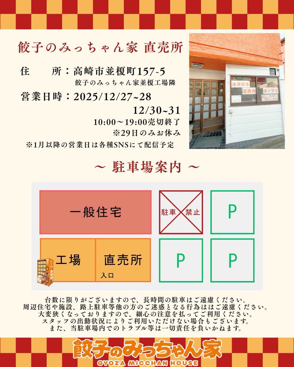 お知らせ📢】 2025年12月27日(土)10:00〜 餃子のみっちゃん家直売所が