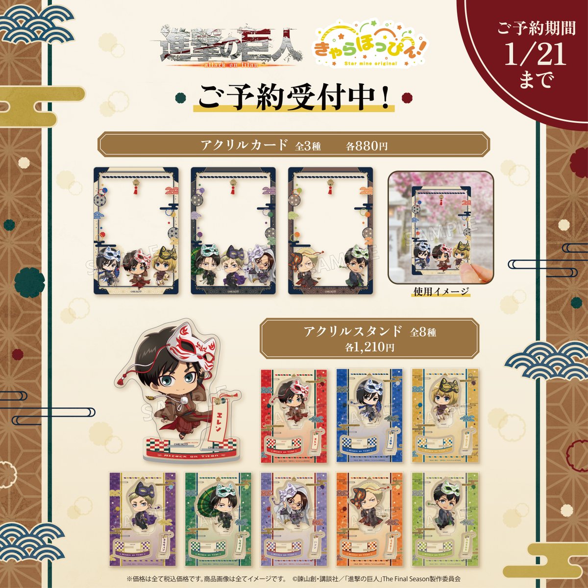 ˗ˏˋ 　お知らせ　 ˎˊ˗

スターマインオリジナルのミニキャライラスト
きゃらほっぴん！にTVアニメ『#進撃の巨人』が登場⚔️

「狐面」がテーマの様々なグッズをご用意しております🌟

🔔ご予約期間：～1/21(水)まで

▼ご予約はコチラ🛒
starmineonline.com/shopbrand/ct605

#shingeki