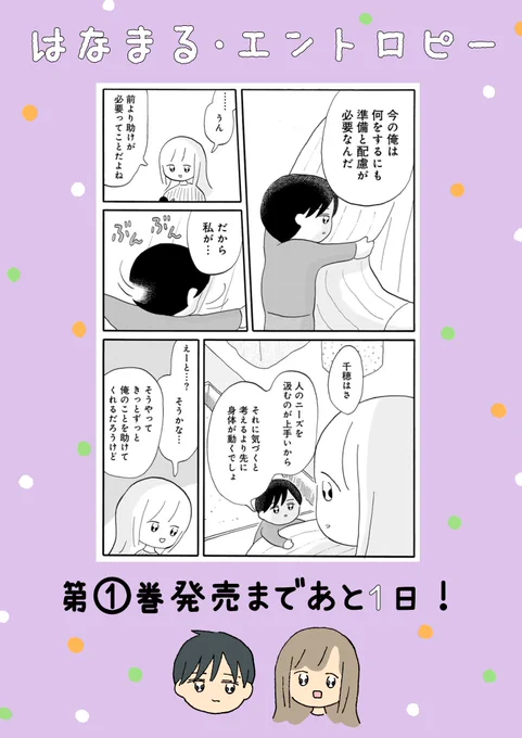 🎂はなまる・エントロピー第1巻🎂
⋱ 発売まであと1日 ⋰
ついに明日が発売日です!
電子書籍は日付が変わると同時に販売開始となります。
もし本屋さんに売っていなかった場合は、お取り寄せをしてもらえるとすごくうれしいです…!(お手数おかけします…)
たくさん楽しんでいただけますように! 