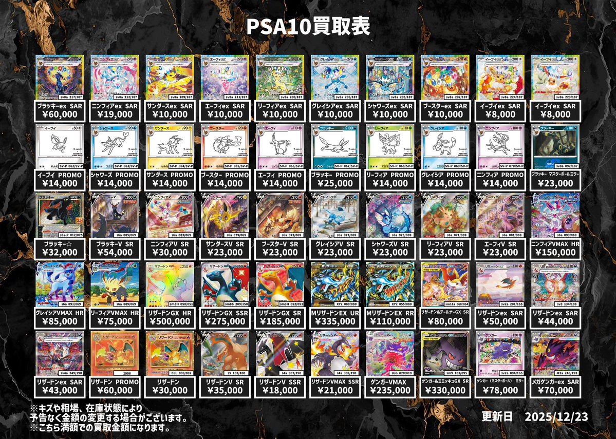 12月23日PSA10買取表 #PSA10