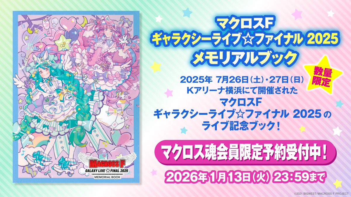 💫「#マクロスF ギャラクシーライブ☆ ファイナル 2025 メモリアル