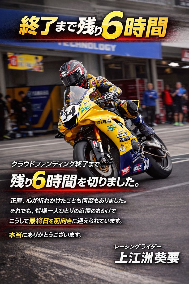 ⚠️クラウドファンディング最終日⚠️
残り(6時間)となりました！
現在皆様のおかげで目標金額
250万円の中の55%まで来ましたが、
まだ目標金額には達成する事が出来ていません。

是非"僕と共に来シーズン戦ってほしい"です！
宜しくお願いいたします。
#上江洲葵要
#アーサー