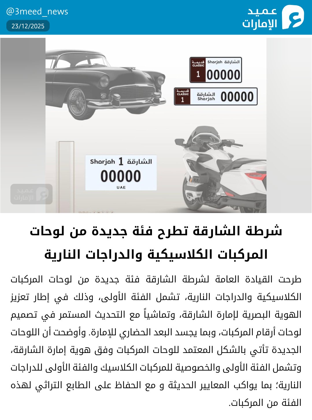 شرطة الشارقة تطرح فئة جديدة من لوحات المركبات الكلاسيكية والدراجات النارية #عميد_الإمارات 