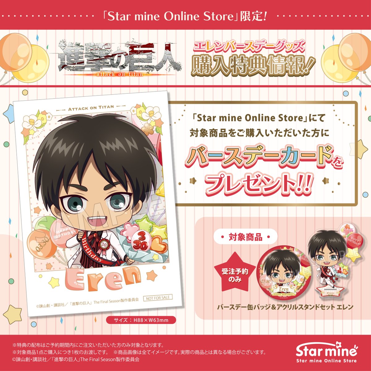 ˗ˏˋ 　グッズ情報　 ˎˊ˗

Star mine Online Storeでは
「きゃらほっぴん！」グッズのほか、受注販売限定で
ミニキャライラストを使用したバースデーグッズも登場🎂

購入特典としてバースデーカードもご用意しておりますので
ぜひこの機会にお買い求めください🎈

#shingeki #進撃の巨人