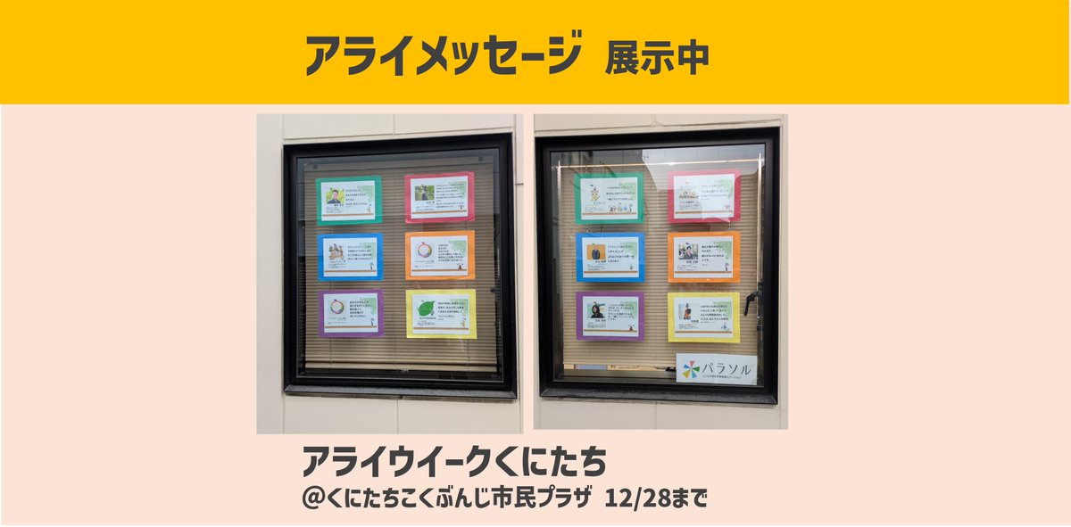 アライメッセージ展示中
＃アライウイークくにたち
英語で同盟や支援を表すAllyから、LGBTQを積極的に支援して行動する人を「アライ」と言います。「アライ」についてもっと知り、考えるために、パラソルではアライメッセージを展示中。
ぜひご覧ください。
kuni-sta.com/2025/12/23/all…