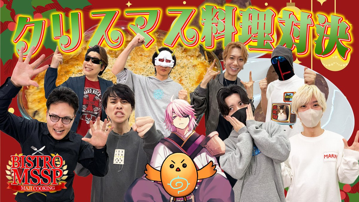 MSSP_oshirase's tweet image. 本日の #MSSP の動画はこちら！今年も豪華ゲストの方々とクリスマス料理対決をしていきます！
#料理　#クリスマス
【ビストロMSSP】Vtuber初参戦&amp;amp;あの健康生産者が作った芋が美味過ぎる！クリスマス料理対決！【ぴくと / トラゾー /米将軍 / ポッキー/ちーの/アマル】youtu.be/xL1EDGONIK4?si…