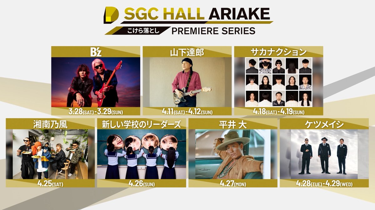 SGCホール有明「こけら落としプレミアシリーズ」全ラインナップ決定