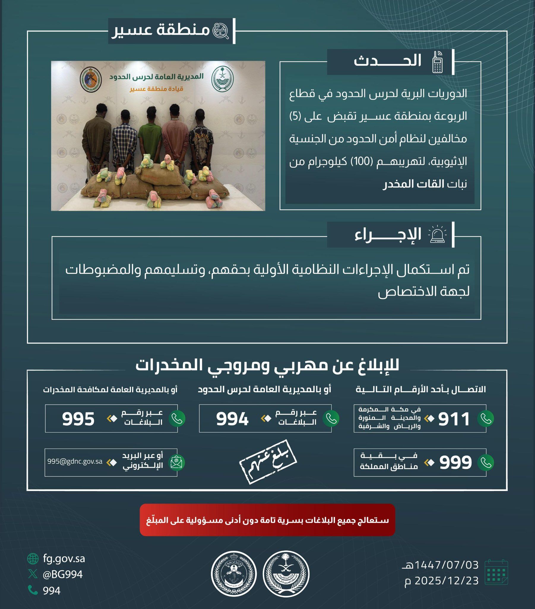 حرس الحدود بمنطقة عسير يقبض على (5) مخالفين لنظام أمن الحدود، لتهريبهم (100) كيلوجرام من نبات القات المخدر 