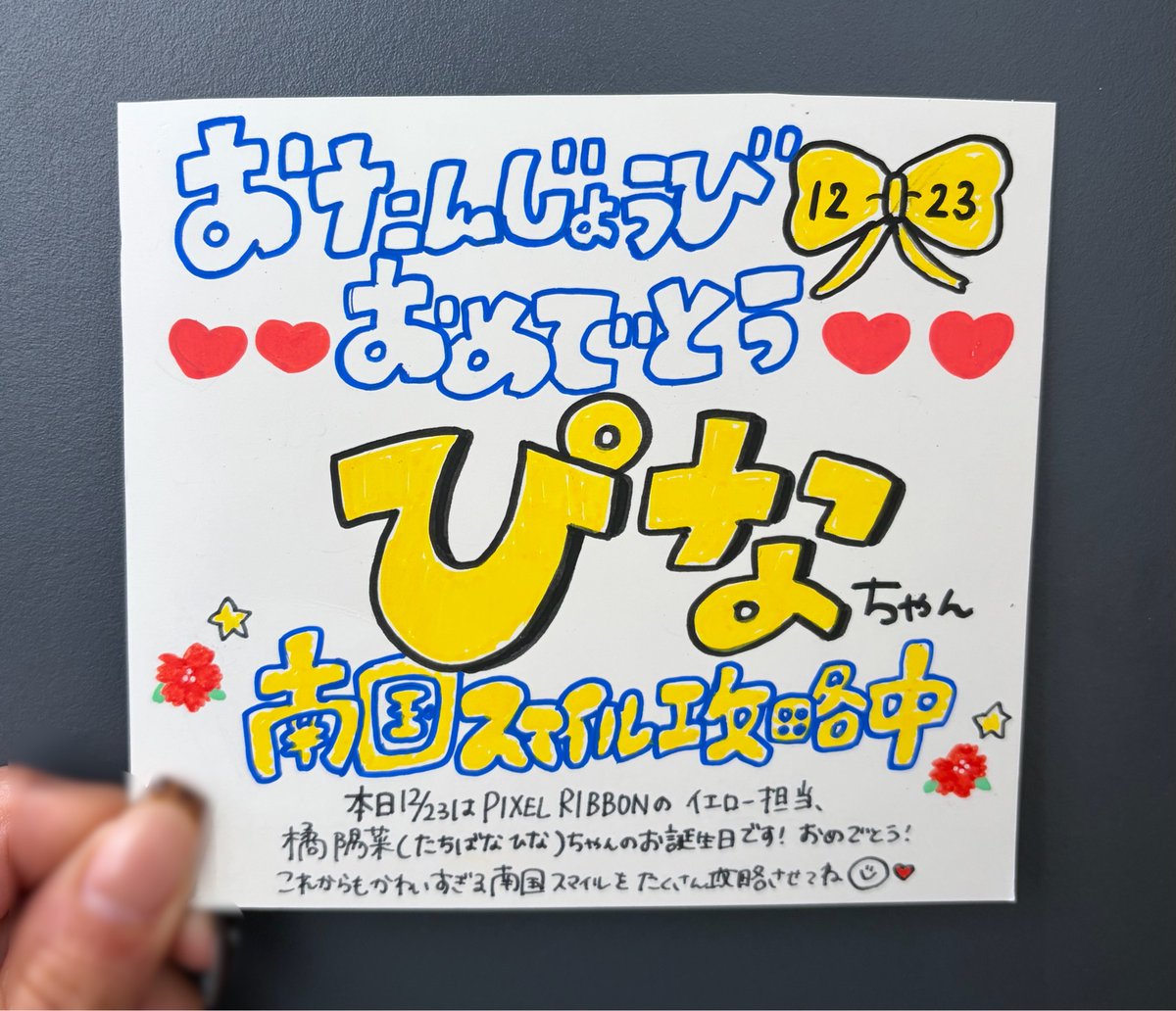 PixelRibbon】 #橘陽菜 ちゃん お誕生日おめでとう?? これからも 
