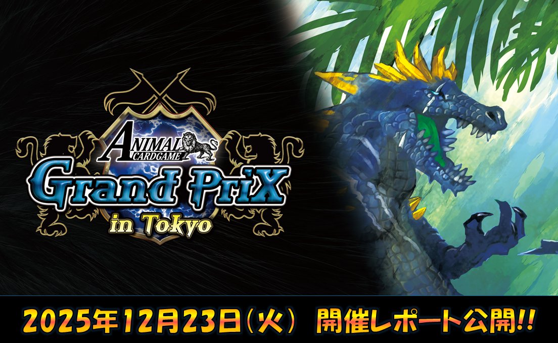 公式】アニマルカードゲーム【ブースターパック「運命の物語」好評発売