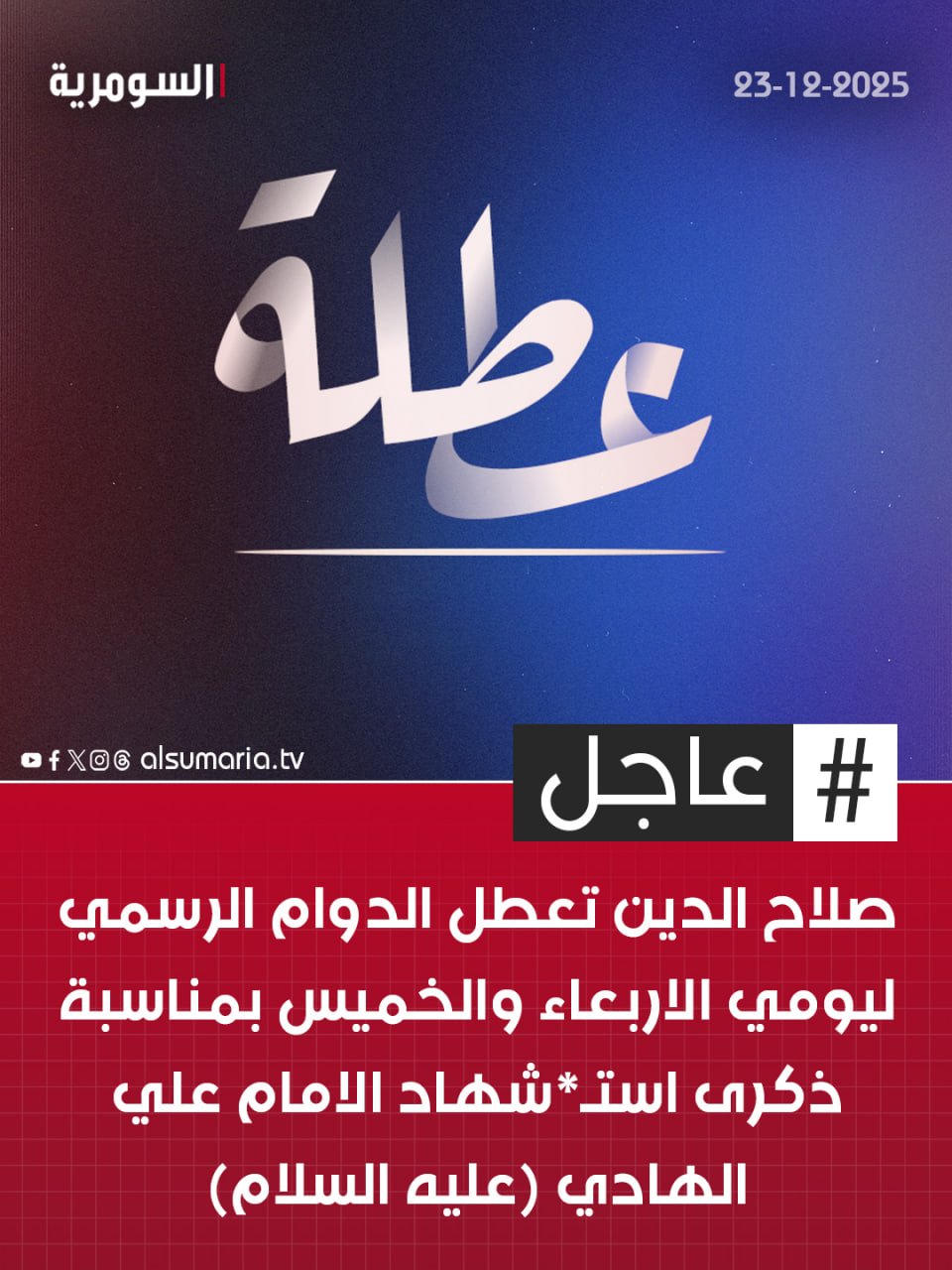 صلاح الدين تعطل الدوام الرسمي ليومي الاربعاء والخميس بمناسبة ذكرى استـ*شهاد الامام علي الهادي (عليه السلام). لمزيد من الاخبار تابعوا موقع 