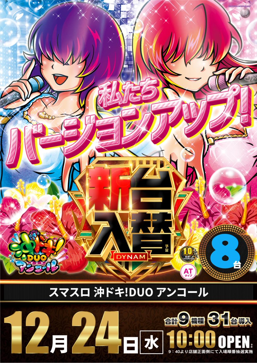 12月24日（水）は 🟥⬜🟥⬜🟥⬜🟥 新 台 入 替 🟥⬜🟥⬜🟥⬜🟥 🎊9機種