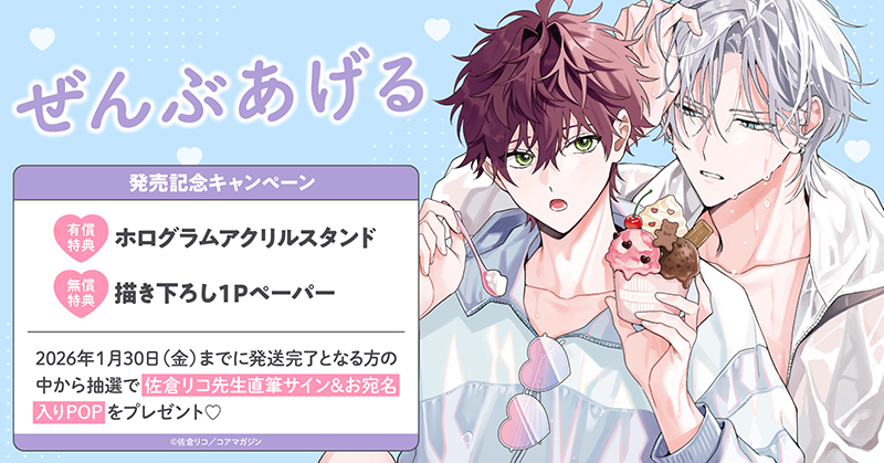 キャンペーン情報＞ 【ホーリンラブブックス限定】 佐倉リコ 先生