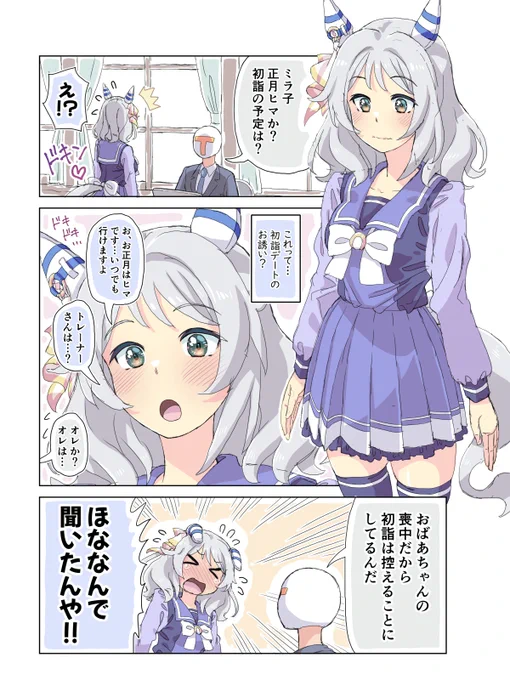 年末のミラ子 