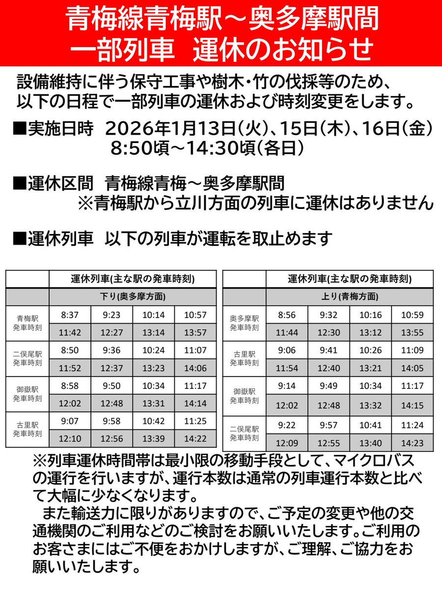 ━━━━━━━━━━━━━━ ⚠️青梅線 運休のお知らせ⚠️ 2026年1
