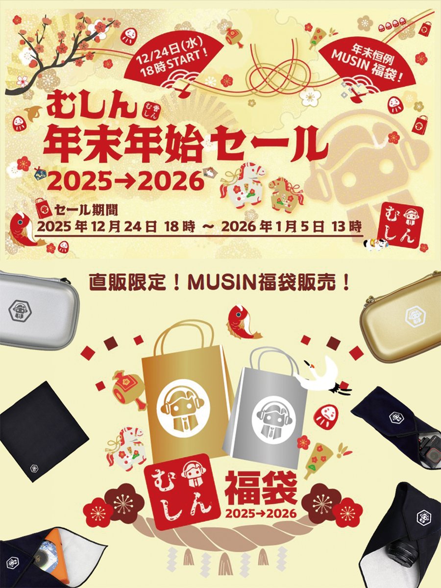おはようございます！🎯 🎊『むしん年末年始セール2025→2026