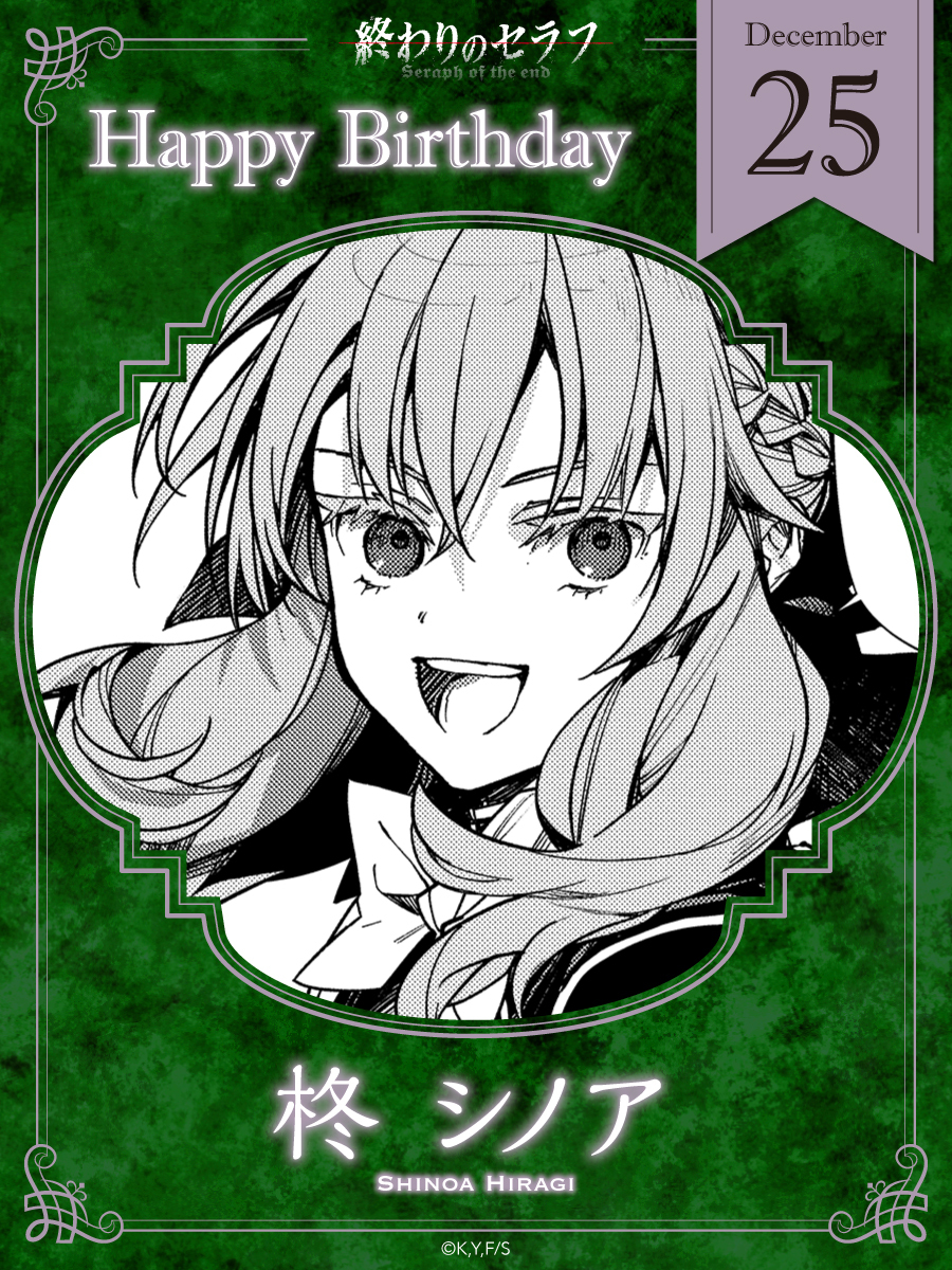 ✨12月25日は柊シノアの誕生日✨
《柊家》の血筋に生まれ、その身に《鬼》を宿す。
身体能力と呪術の才覚は、帝鬼軍でも他の隊員を圧倒する。

友とともに戦火を駆ける、恋する乙女に祝福を──！

#終わりのセラフ
#シノアお誕生日おめでとう
#SeraphoftheEnd