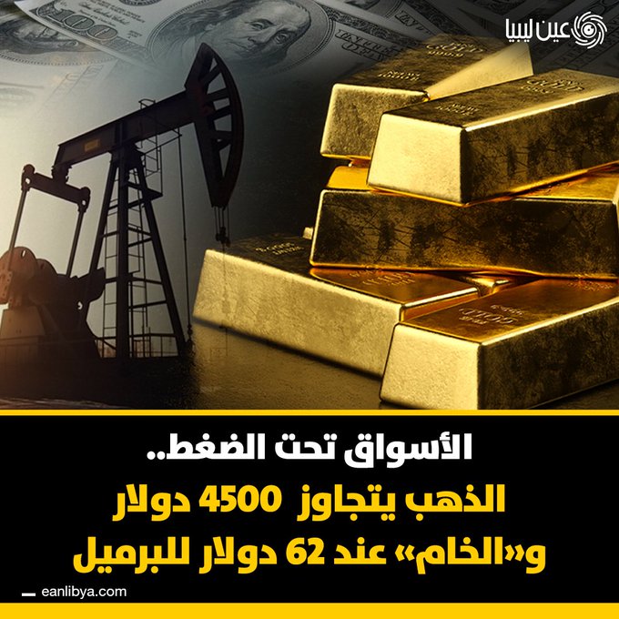 النفط يرتفع بعد مصادرة الولايات المتحدة لناقلات نفط فنزويلية، والذهب يسجل 4500 دولار للأوقية، والفضة تقترب من 70 دولارًا، بينما البلاديوم والبلاتين يسجلان مكاسب قياسية.. ل 