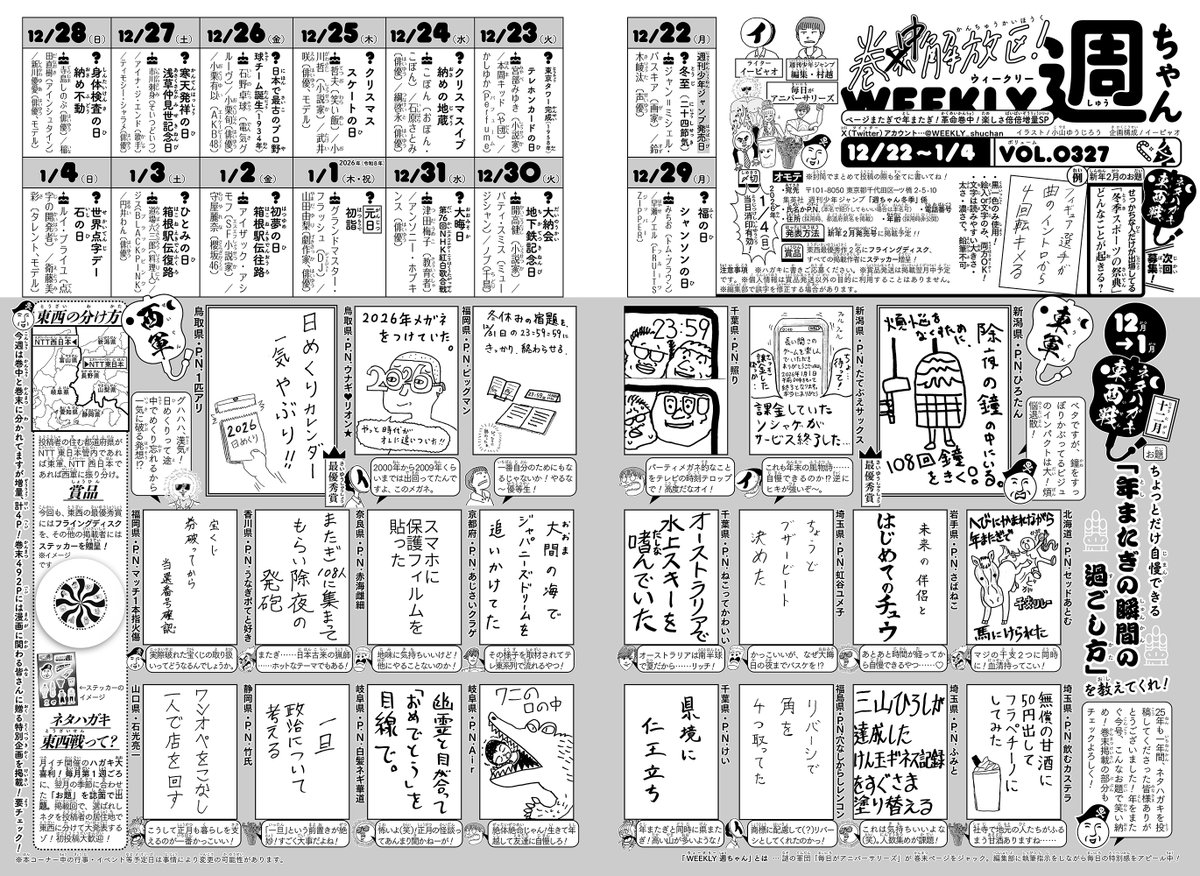 WJ04・05◆
今号は増量4P💥 
巻中と巻末に掲載位置が分かれてるのでお気をつけくださいませ！

巻中、企画の１発目は……
＊ネタハガキ東西戦　十二月  
お題 「ちょっとだけ自慢できる年またぎの瞬間の過ごし方」を教えてくれ！

月イチ大喜利！投稿者の皆様！2025年もご応募ありがとうございました🩷
