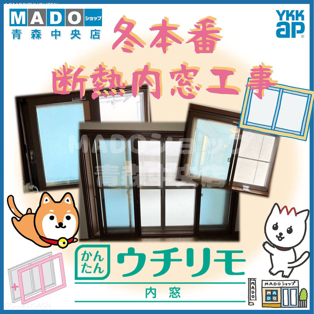 ω' *)今年もうあと数日！ お正月前に連日連日、断熱内窓『かんたん