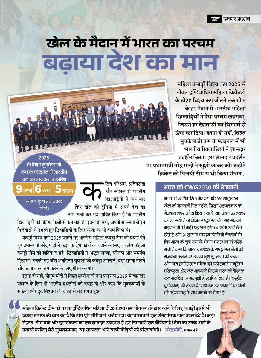 Laurels for India in Sports
🔹Indian women athletes shine on the global stage
🔹Triumphs at Kabaddi World Cup 2025 &amp; Blind Women’s T20 World Cup
🔹Strong medal haul at the World Boxing Cup Finals
📎newindiasamachar.pib.gov.in/WriteReadData/…
#NewIndiaSamachar #sports