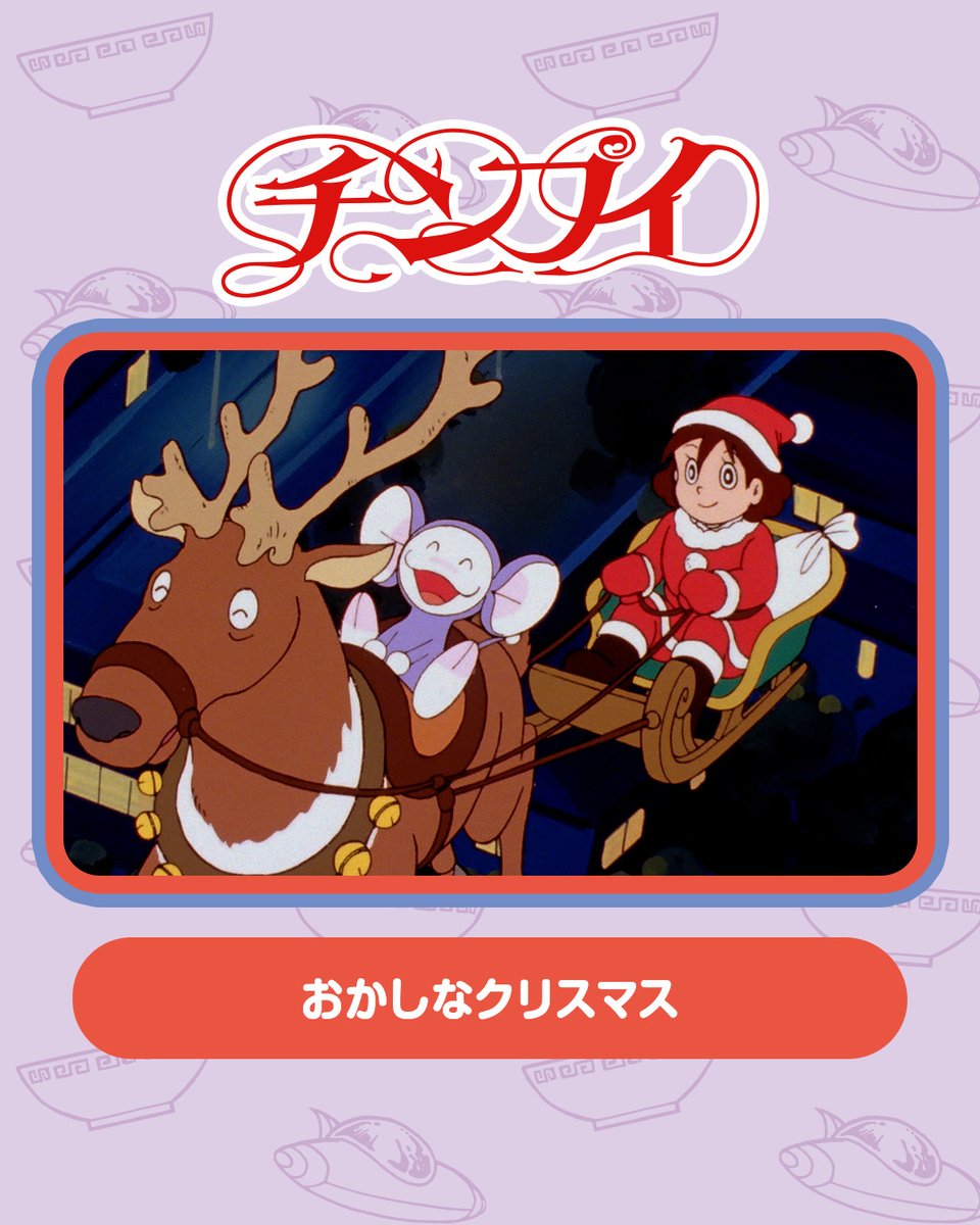 公式YouTubeチャンネルでは
「チンプイ」の過去のエピソードを公開中！

🍜本日12/23更新🍜
「おかしなクリスマス」

自分の部屋でクリスマスパーティをしようと、チンプイの科法を使って招待状を配ってまわるエリ。そして12月24日、楽しいクリスマスパーティが始まるが…。
youtu.be/1dGKpAza3Cs