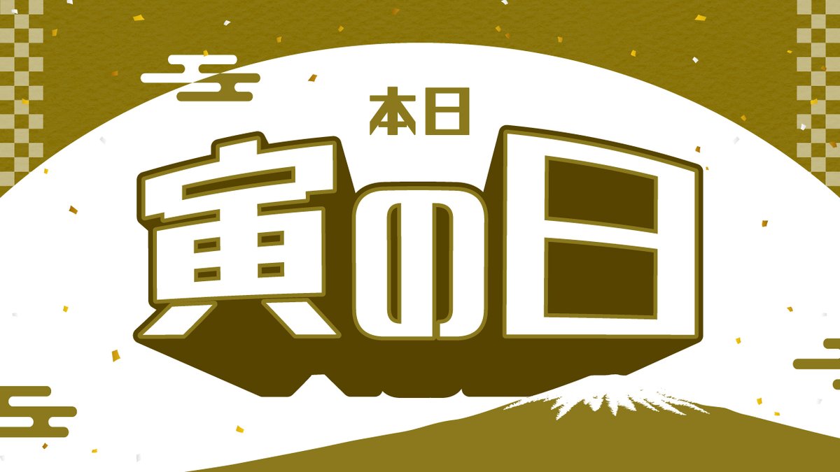 auPAYtotoBIG's tweet photo. 【本日締切!🐯✨】
今日は“金運招来日”の 寅の日!
第1600回BIGが本日1/4(日)締切です🔥
金運が高まるこの日にくじを買って、1等・億万長者のチャンスを掴もう!
▼くじ購入はこちら
https://t.co/keZiBOdwRn
#スポーツくじWINNER #BIG #MEGABIG📷 #miniBIG #BIG1000 #100円BIG 📷 https://t.co/IaPU3fQ2l6