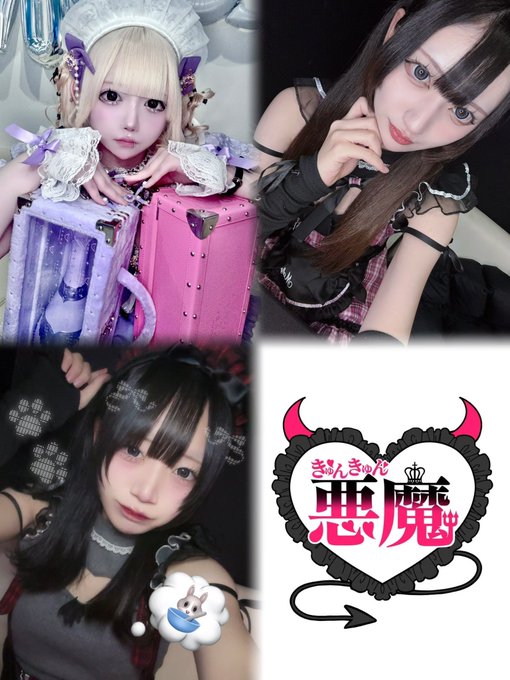 きゅんきゅん悪魔〈きゅんきゅんデビル〉のツイート