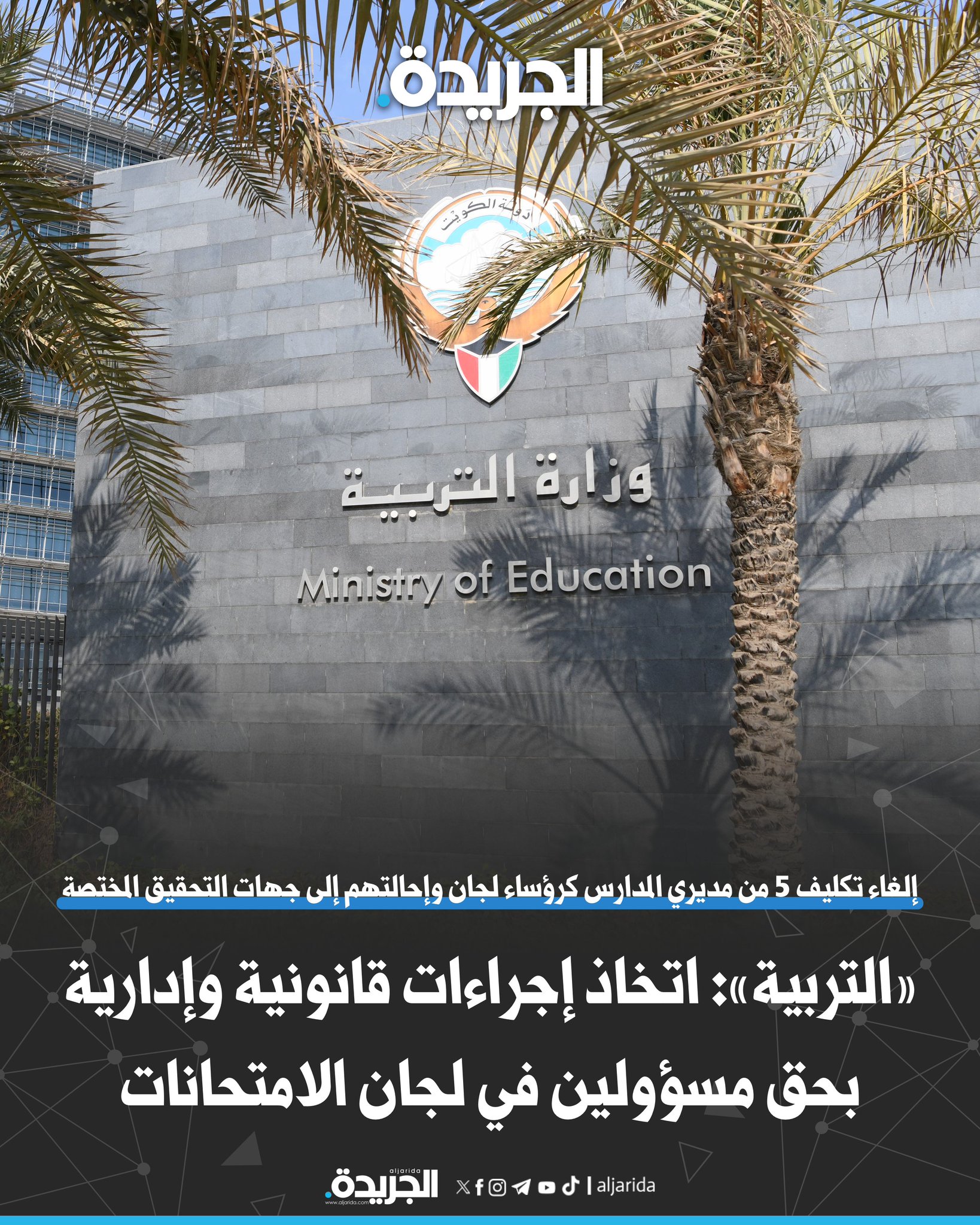 «التربية»: اتخاذ إجراءات قانونية وإدارية بحق مسؤولين في لجان الامتحانات. إلغاء تكليف 5 من مديري المدارس كرؤساء لجان وإحالتهم إلى جهات التحقيق المختصة. الوزارة أكدت عدم التهاون في تطبيق النظم واللوائح لضمان الانضباط المؤسسي. شددت على أن نزاهة الامتحانات أولوية لضمان عدالة التقييم وحفظ حقوق المتعلمين 