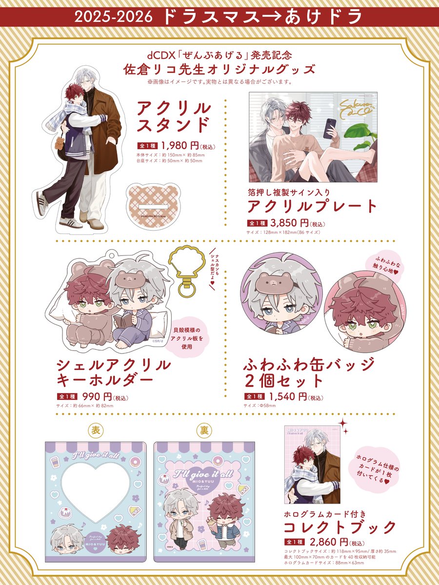 非売品・限定品　佐倉リコ　グッズセット オンラインイベント】 🎄ドラスマス→あけドラ 2025-2026 🎍 佐倉リコ