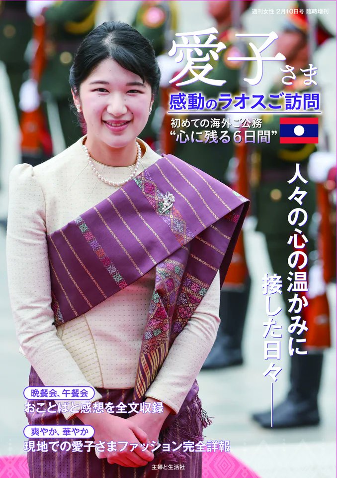 愛子さま初の海外公式訪問を記録した写真集『愛子さま 感動のラオスご