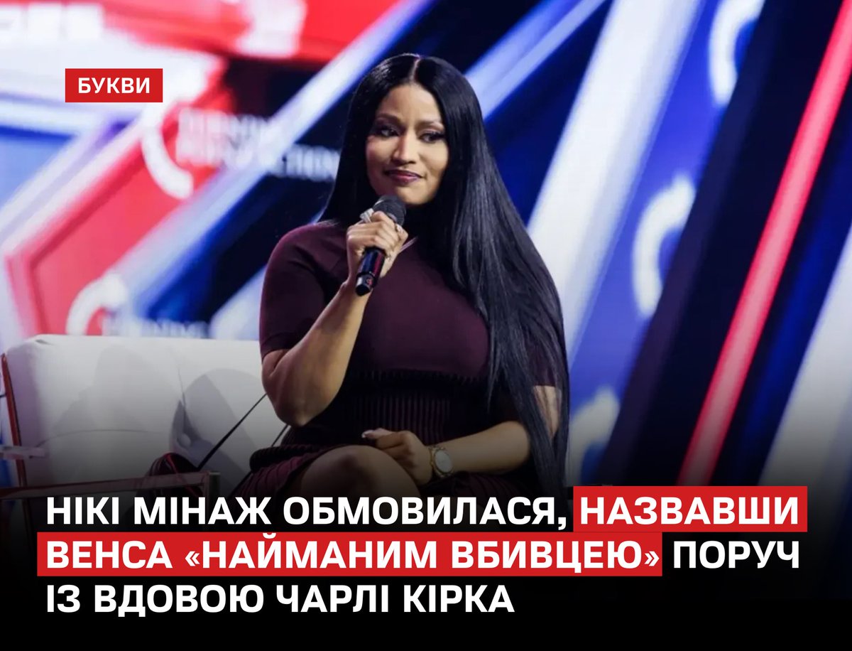 Нікі Мінаж під час виступу на консервативному заході AmericaFest обмовилася, назвавши Венса «асасином» (найманим вбивцею).
bukvy.org/niki-minazh-ob…

Інцидент стався на сцені заходу Turning Point USA, де співачка виступала разом з Ерікою Кірк.

Артистка швидко усвідомила помилку й
