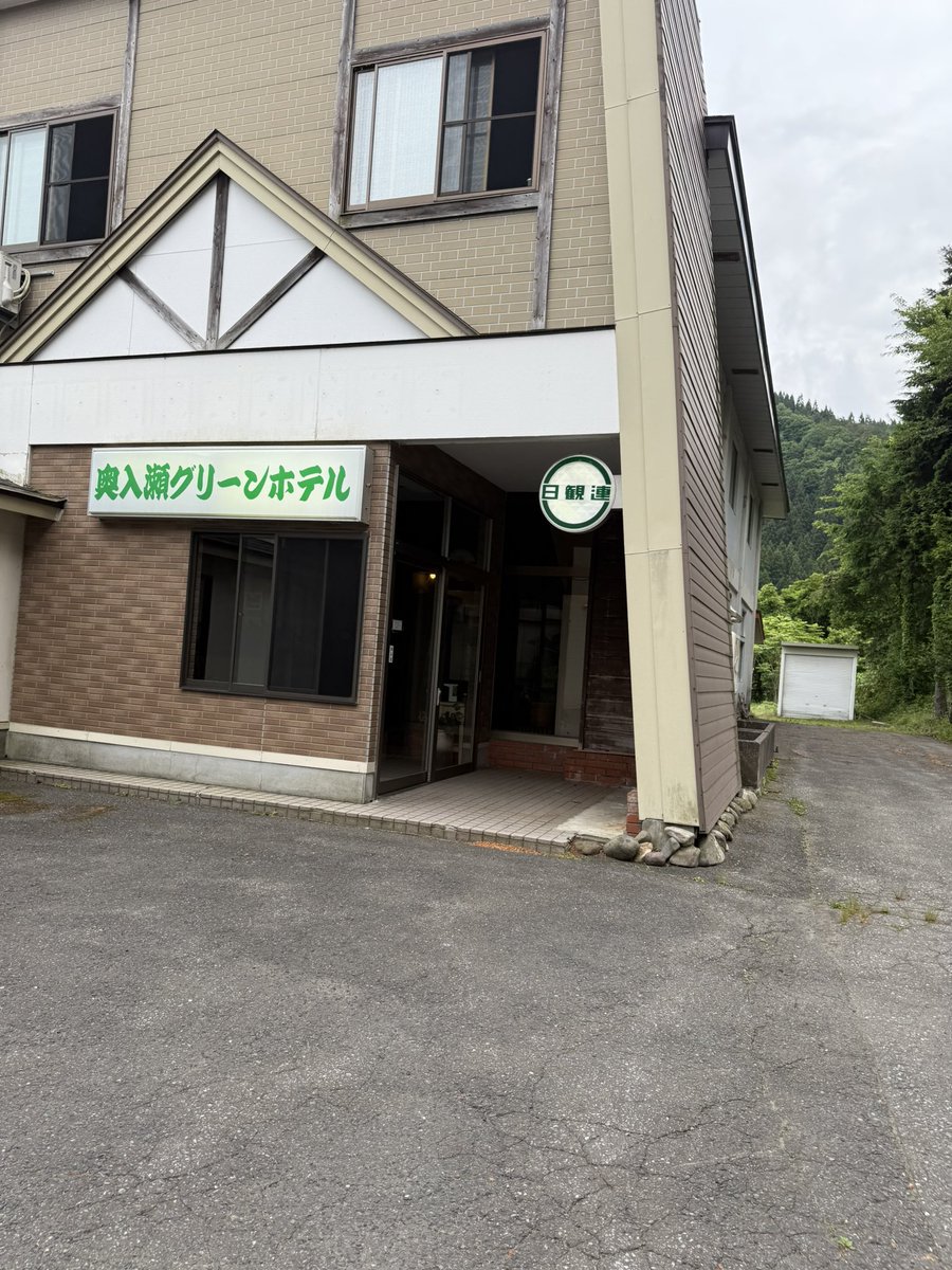 奥入瀬グリーンホテルが😫
#奥入瀬グリーンホテル
#倒産