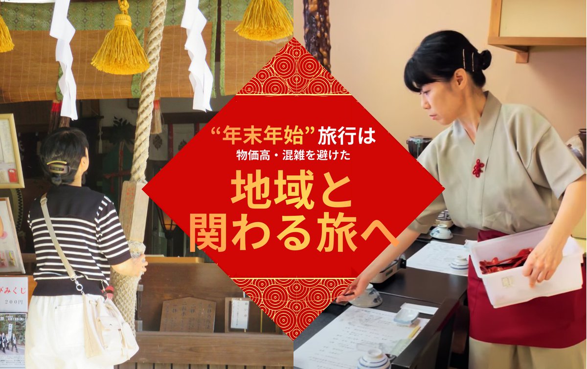 公式】おてつたび｜お手伝いをしながら、知らない地域を旅する／2025年