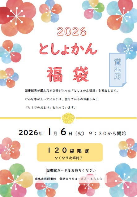 『としょかん福袋』の貸出を行います😀
図書館員が選んだ本３冊が入った「としょかん福袋」を貸出します😋
どんな本が入っているかは、借りてからのお楽しみ！
「ヒミツのおまけ」も入っています😊
貸出開始：２０２６年１月６日（火）開館から
場　　所：図書館
数　　量：１２０袋　なくなり次第終了