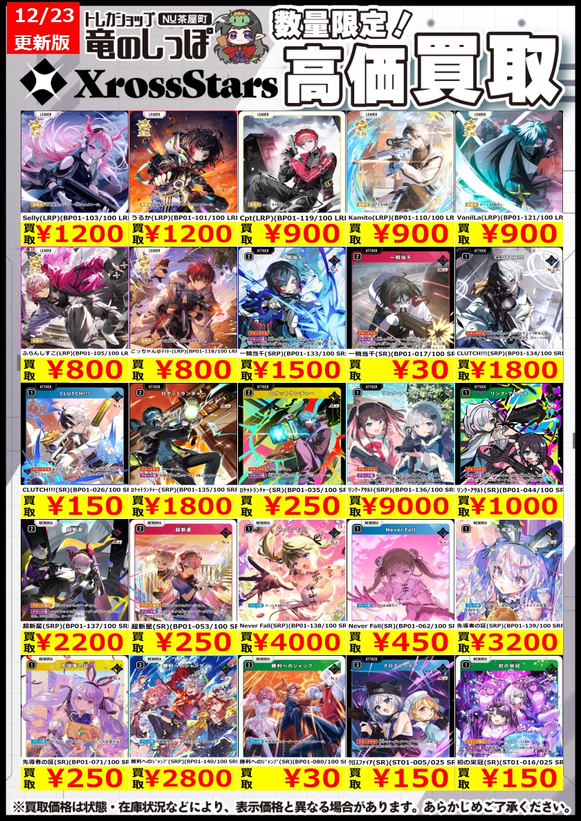 買取情報】#クロスタ #クロスタTCG #竜のしっぽNU茶屋町店 クロス