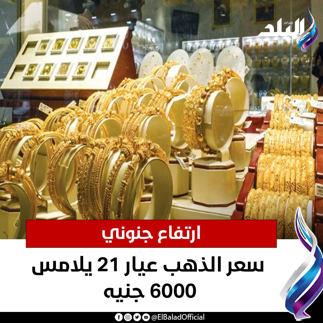 عاجل ارتفاع جنوني.. سعر الذهب عيار 21 يلامس 6000 جنيه. التفاصيل 