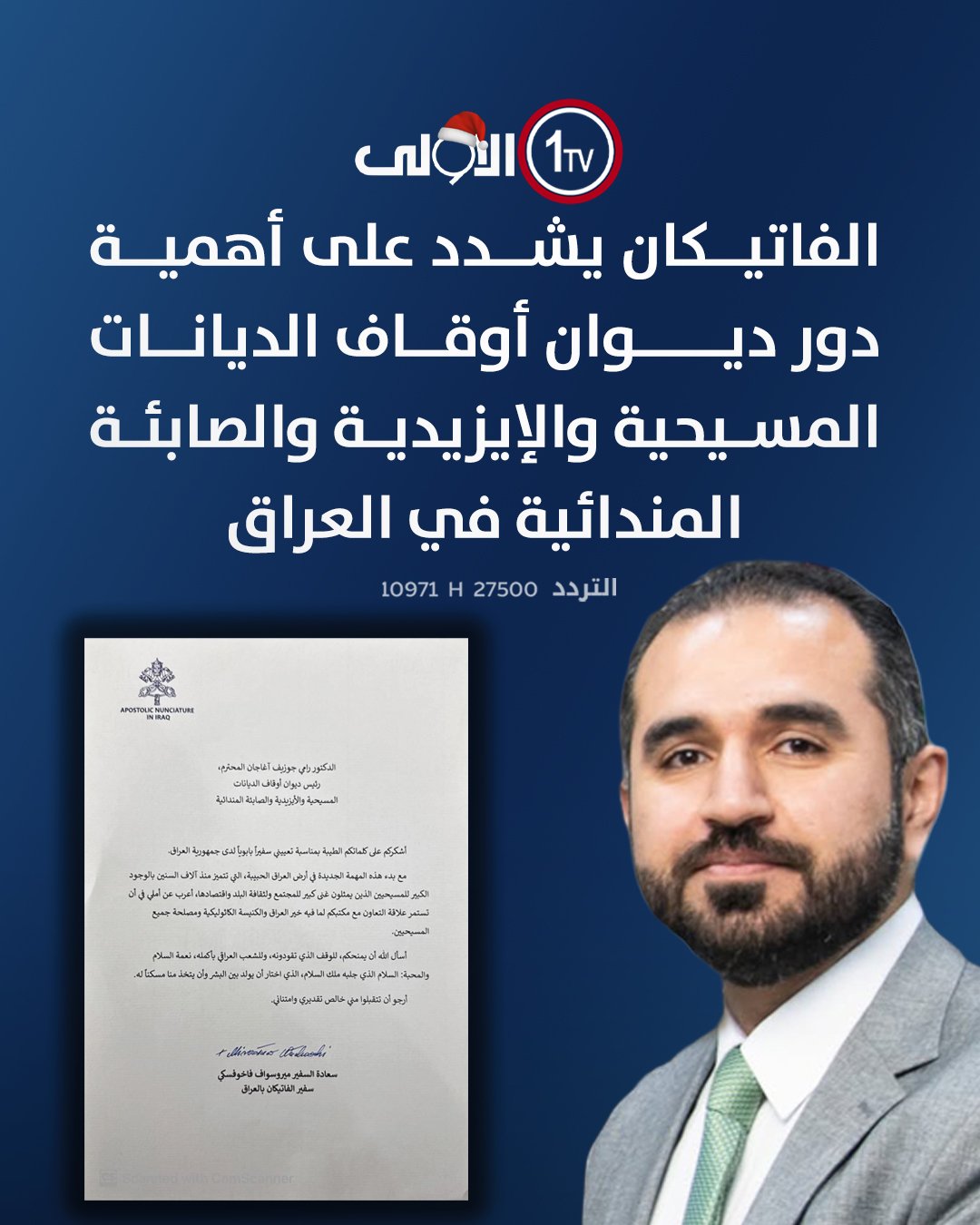 الفاتيكان يشدد على أهمية دور ديوان أوقاف الديانات المسيحية والإيزيدية والصابئة المندائية في العراق العراق قناة الاولى العراقية تابعونا عبر التردد التالي | نايل سات 10971-أفقي #رسالتنا_عراقية 