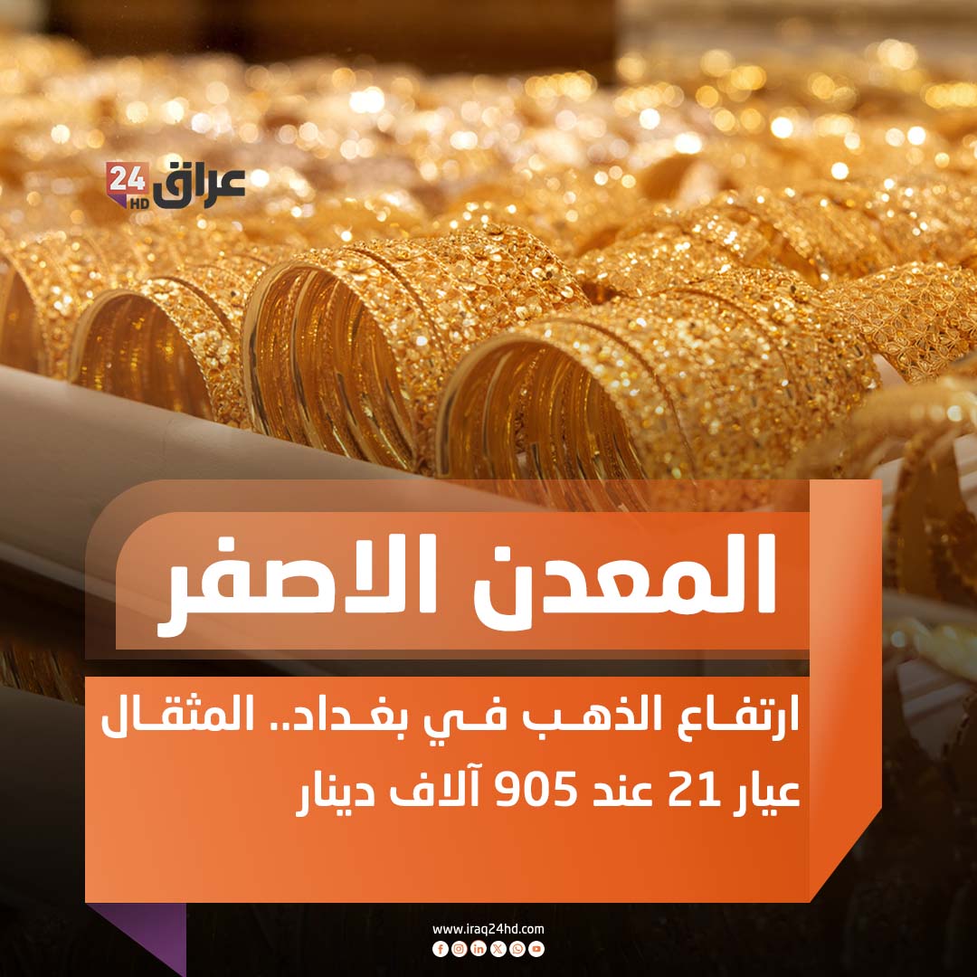 ارتفاع الذهب في بغداد.. المثقال عيار 21 عند 905 آلاف دينار 